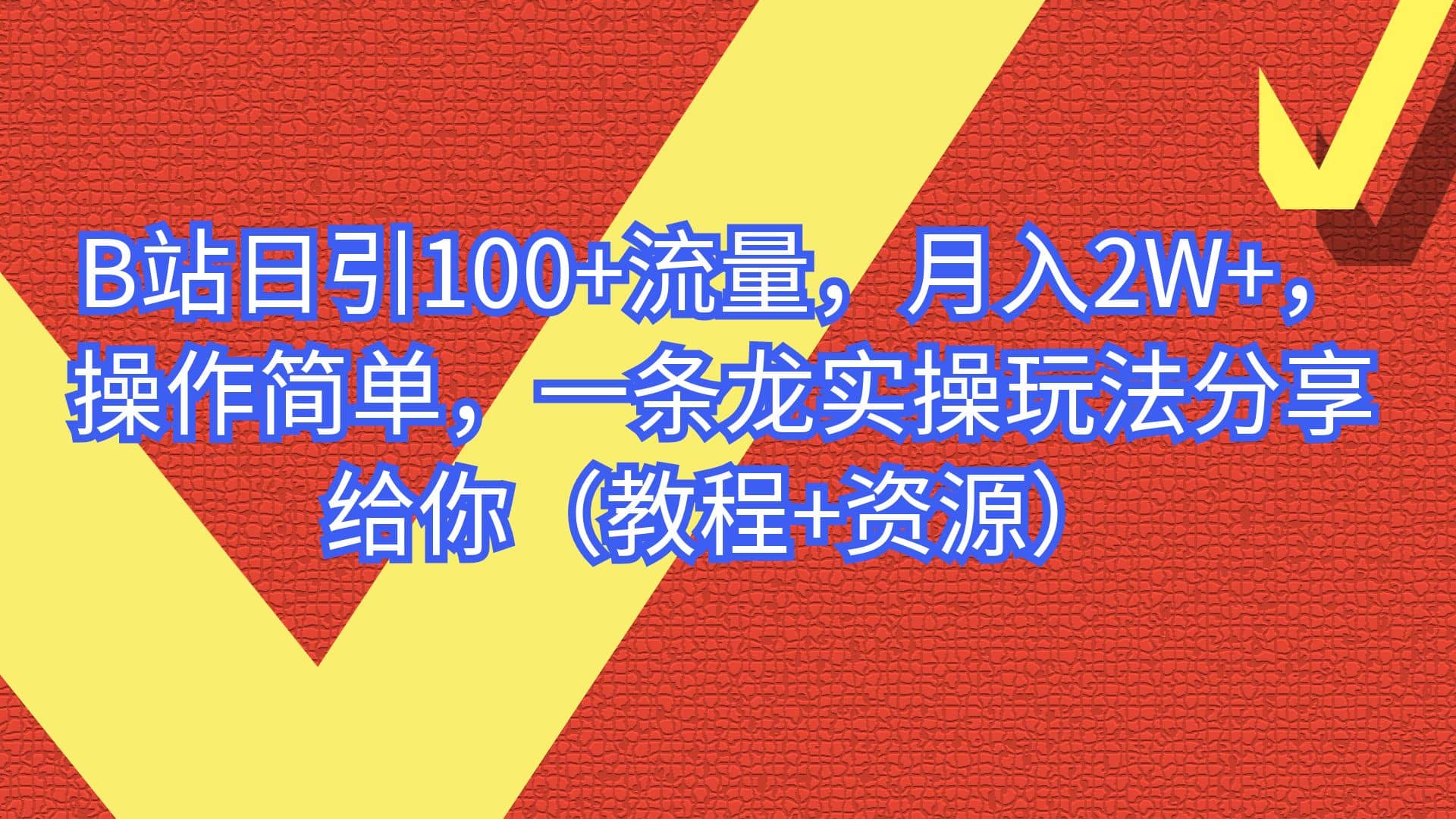 B站日引100+流量，月入2W+，操作简单，一条龙实操玩法分享给你（教程+资源）网创库-网创项目资源站-副业项目-创业项目-搞钱项目网创库