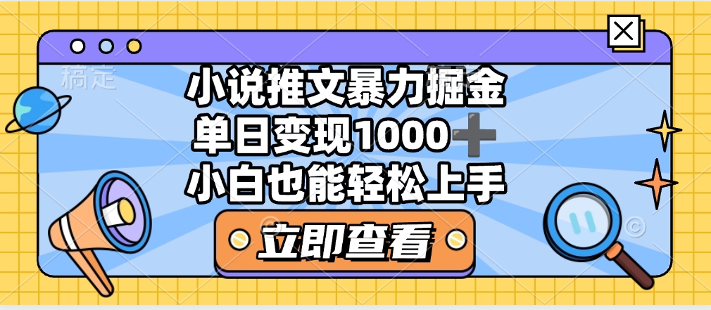 2025年小说推文暴力玩法，单日收益1000+，小白看完即可上手网创库-网创项目资源站-副业项目-创业项目-搞钱项目网创库