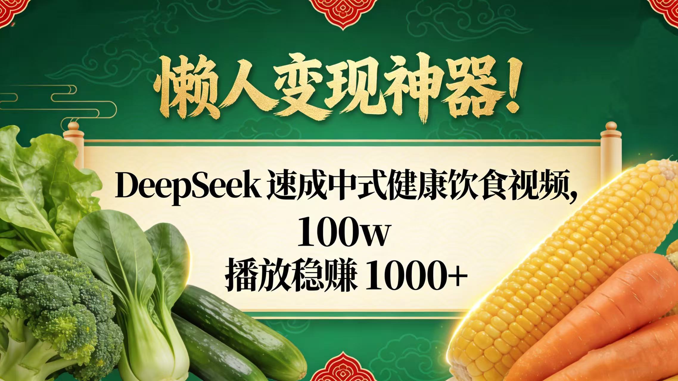 懒人变现神器！DeepSeek 速成中式健康饮食视频，100w 播放稳赚 1000+网创库-网创项目资源站-副业项目-创业项目-搞钱项目网创库