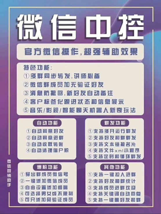 图片[1]网创库-网创项目资源站-副业项目-创业项目-搞钱项目外面收费688微信中控爆粉超级爆粉群发转发跟圈收款一机多用【脚本+教程】网创库-网创项目资源站-副业项目-创业项目-搞钱项目网创库