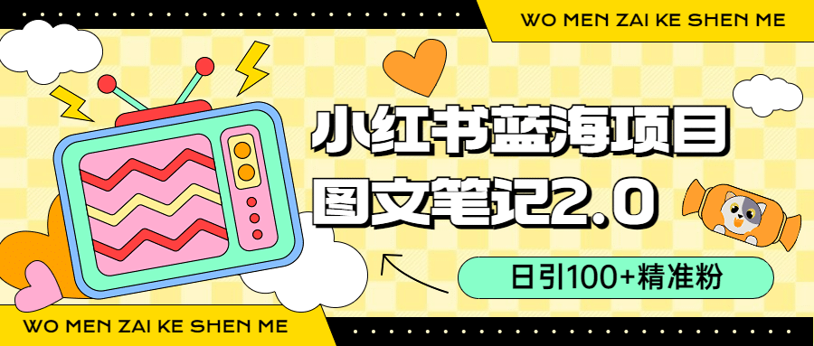 小红书图文笔记2.0玩法，日引100+精准粉，卖小吃配方月入过10000（附配方）网创库-网创项目资源站-副业项目-创业项目-搞钱项目网创库