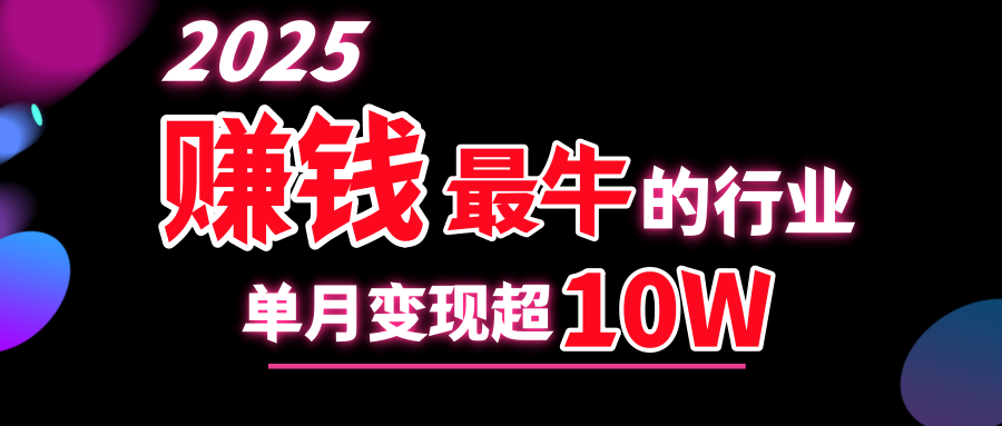2025赚钱最牛的行业，单月变现超10w网创库-网创项目资源站-副业项目-创业项目-搞钱项目网创库