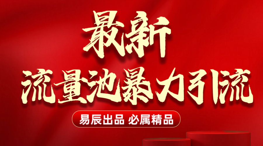 最新“流量池”无门槛暴力引流（全网首发）日引500+网创库-网创项目资源站-副业项目-创业项目-搞钱项目网创库