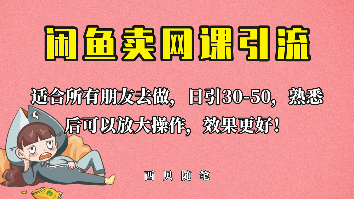外面这份课卖 698，闲鱼卖网课引流创业粉，新手也可日引50+流量网创库-网创项目资源站-副业项目-创业项目-搞钱项目网创库