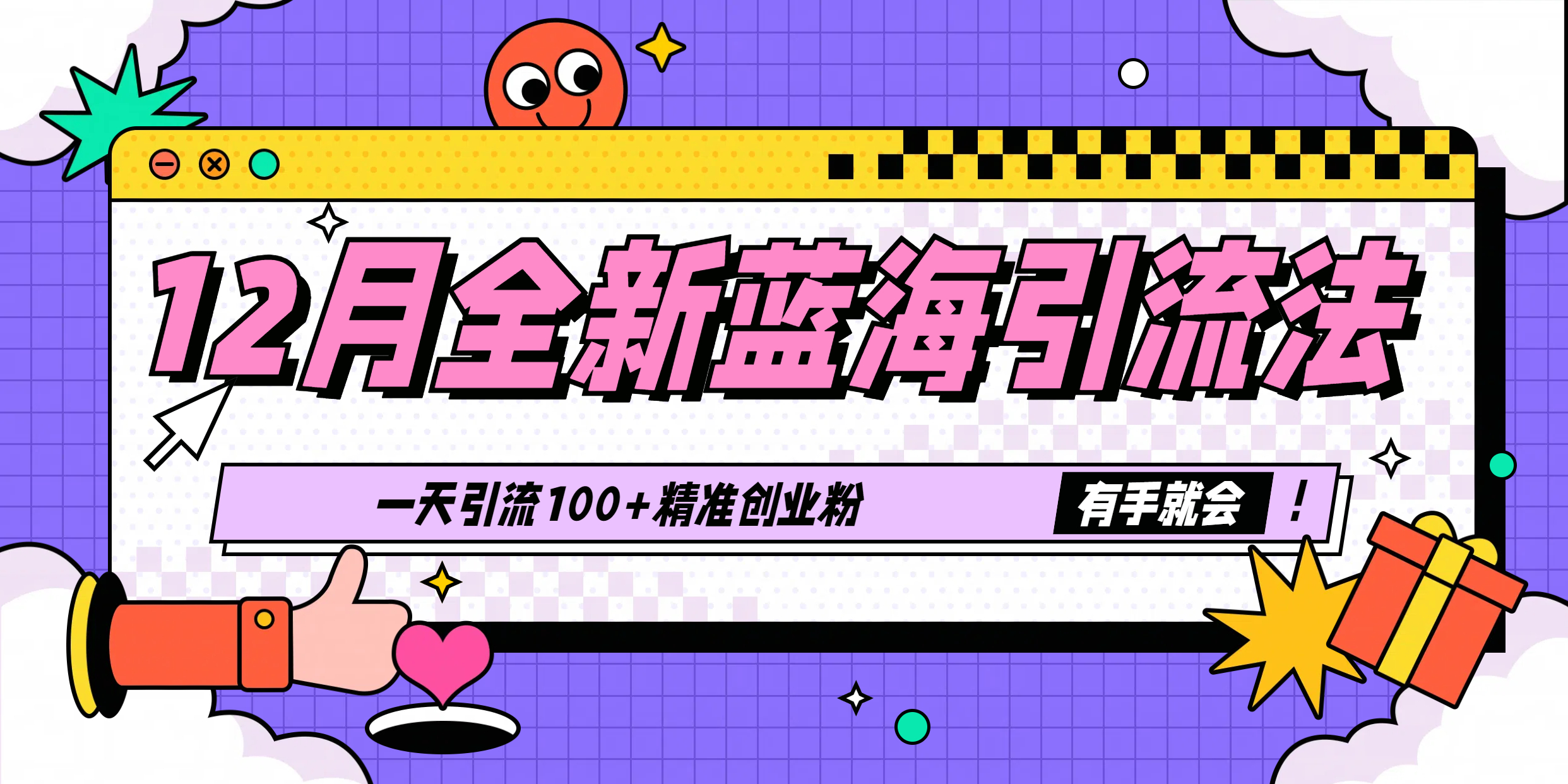 12月全新蓝海引流法，有手就会，一天引流100+精准创业粉网创库-网创项目资源站-副业项目-创业项目-搞钱项目网创库