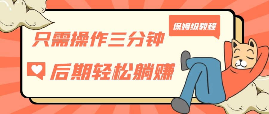 只需操作三分钟，获得被动美金收入，后期轻松躺赚，保姆级教程网创库-网创项目资源站-副业项目-创业项目-搞钱项目网创库
