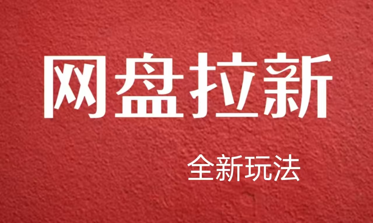 【新思路】网盘拉新直接爆单，日入四位数玩法，新手可快速上手网创库-网创项目资源站-副业项目-创业项目-搞钱项目网创库