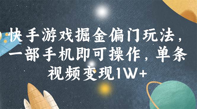 快手游戏掘金偏门玩法，一部手机即可操作，单条视频变现1W+网创库-网创项目资源站-副业项目-创业项目-搞钱项目网创库