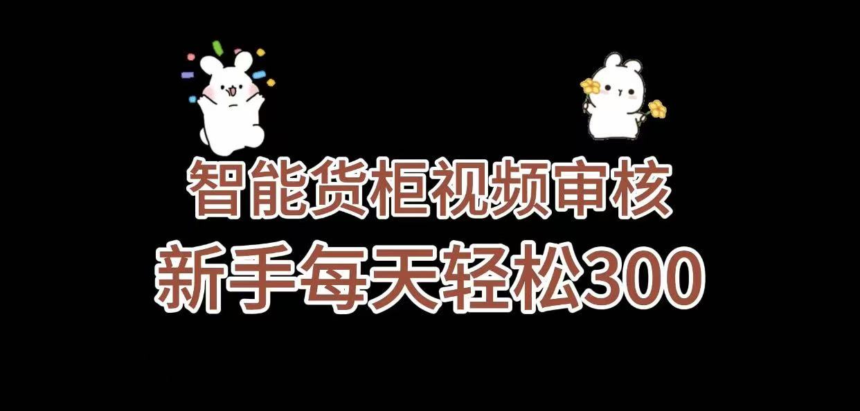 《智能货柜视频审核，几秒一单，多劳多得，新人小白一天轻松 300+，零门槛》网创库-网创项目资源站-副业项目-创业项目-搞钱项目网创库