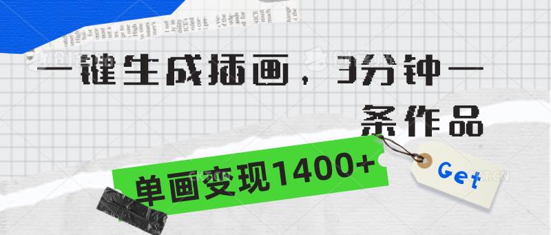 一键生成插画，3分钟一条作品，单画变现1400+网创库-网创项目资源站-副业项目-创业项目-搞钱项目网创库