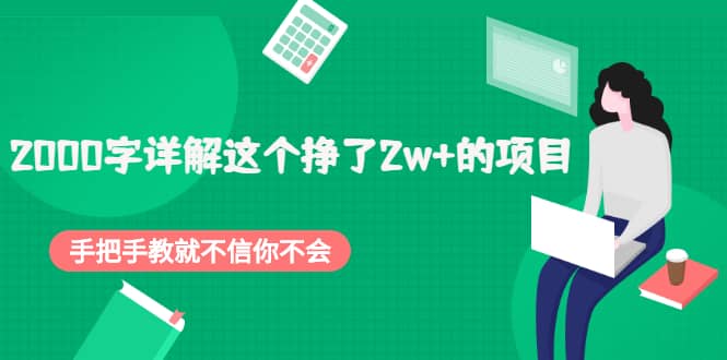 2000字详解这个挣了2w+的项目，手把手教就不信你不会【付费文章】网创库-网创项目资源站-副业项目-创业项目-搞钱项目网创库