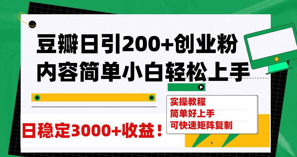 豆瓣日引200+创业粉日稳定变现3000+操作简单可矩阵复制！网创库-网创项目资源站-副业项目-创业项目-搞钱项目网创库