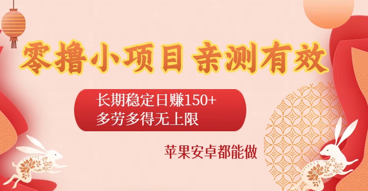 零撸小项目亲测有效：长期稳定日赚150+，多劳多得无上限，苹果安卓都能做网创库-网创项目资源站-副业项目-创业项目-搞钱项目网创库