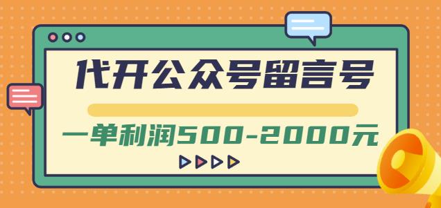 外面卖1799的代开公众号留言号项目，一单利润500-2000元【视频教程】网创库-网创项目资源站-副业项目-创业项目-搞钱项目网创库