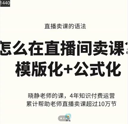 晓静老师-直播卖课的语法课，直播间卖课模版化+公式化卖课变现网创库-网创项目资源站-副业项目-创业项目-搞钱项目网创库