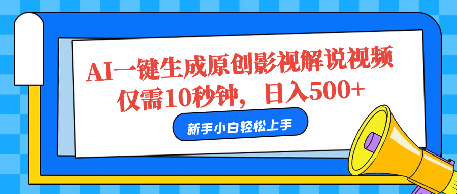 AI一键生成原创影视解说视频，仅需10秒，日入500+网创库-网创项目资源站-副业项目-创业项目-搞钱项目网创库