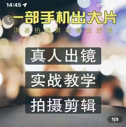 淇易拍摄剪辑精选好课，从入门到精通，176节掌握全面拍摄知识和剪辑技巧网创库-网创项目资源站-副业项目-创业项目-搞钱项目网创库