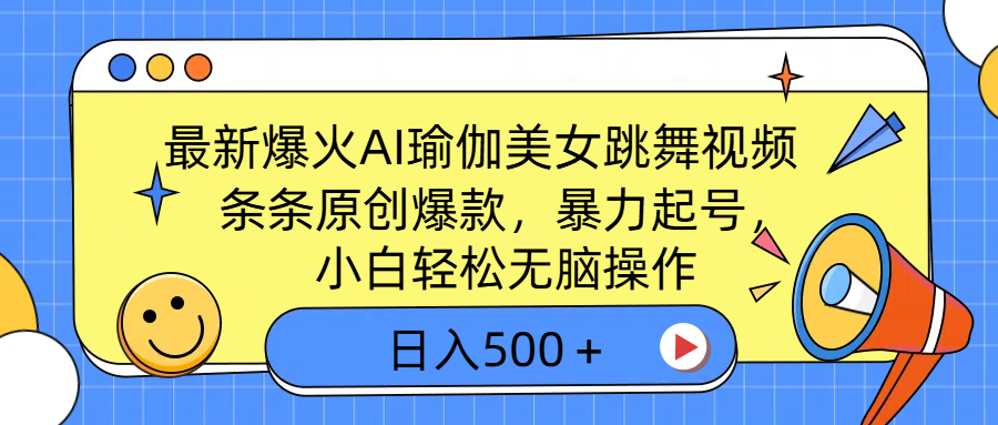 最新爆火AI瑜伽美女跳舞视频，3分钟1条，条条原创爆款，暴力起号，小白轻松无脑操作，日入500＋网创库-网创项目资源站-副业项目-创业项目-搞钱项目网创库