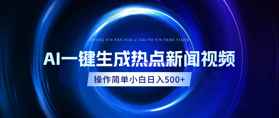 AI热点新闻视频，最新蓝海玩法，操作简单，一键生成，小白可以日入500+网创库-网创项目资源站-副业项目-创业项目-搞钱项目网创库