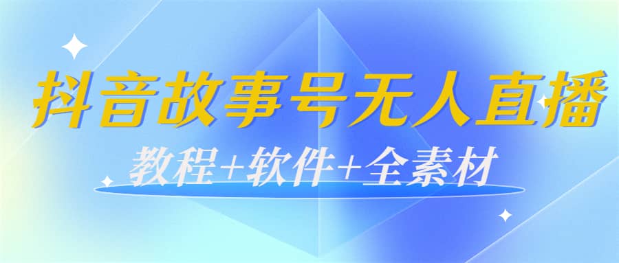 外边698的抖音故事号无人直播：6千人在线一天变现200（教程+软件+全素材）网创库-网创项目资源站-副业项目-创业项目-搞钱项目网创库
