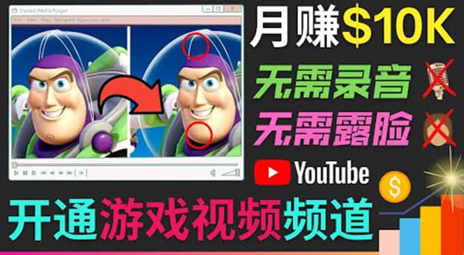开通视频游戏类YouTube频道，制作大家来找茬类视频小游戏，月赚1W美元网创库-网创项目资源站-副业项目-创业项目-搞钱项目网创库