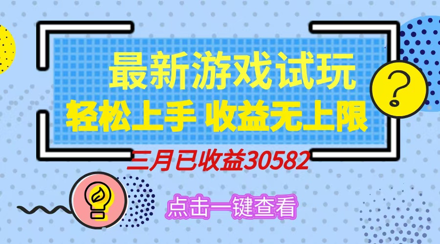 轻松日入500+，小游戏试玩，轻松上手，收益无上限，实现睡后收益！网创库-网创项目资源站-副业项目-创业项目-搞钱项目网创库