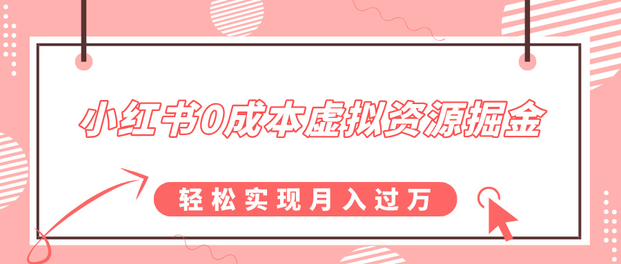 小红书0成本虚拟资源掘金，幼儿园公开课项目，轻松实现月入过万网创库-网创项目资源站-副业项目-创业项目-搞钱项目网创库