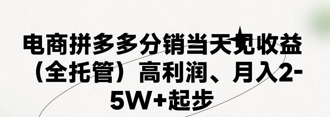 最新拼多多模式日入4K+两天销量过百单，无学费、 老运营代操作、小白福…网创库-网创项目资源站-副业项目-创业项目-搞钱项目网创库