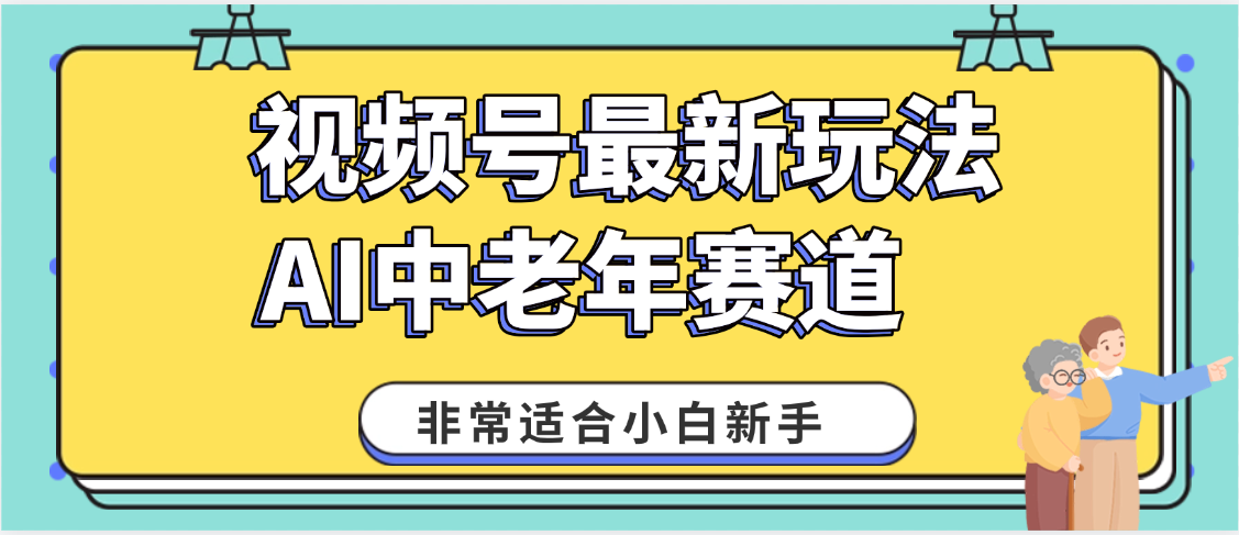 2025年副业独家秘籍！视频号老年AI养生赛道惊现神技，零门槛搬运，日进斗金 1000+网创库-网创项目资源站-副业项目-创业项目-搞钱项目网创库
