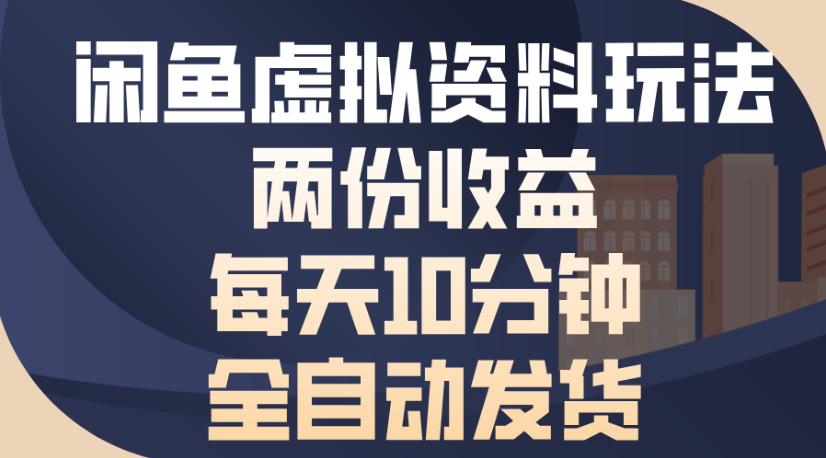 闲鱼虚拟资料玩法两份收益每天5分钟全自动发货日入500网创库-网创项目资源站-副业项目-创业项目-搞钱项目网创库
