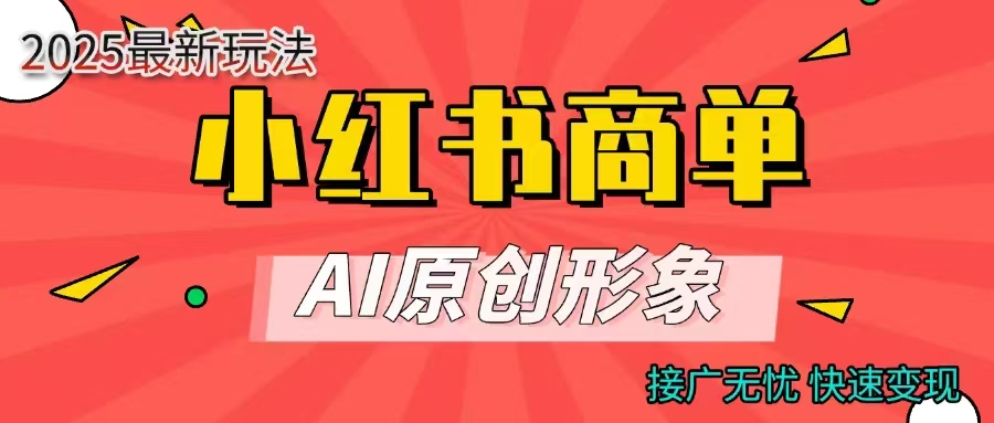 商单合作分成计划，AI原创形象，每天五分钟，接广无忧，快速变现网创库-网创项目资源站-副业项目-创业项目-搞钱项目网创库