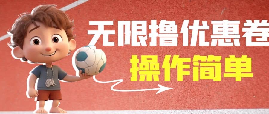 外面收费688门槛无限撸饿了么21-20优惠卷+50-20电影优惠卷，教程操作简单网创库-网创项目资源站-副业项目-创业项目-搞钱项目网创库