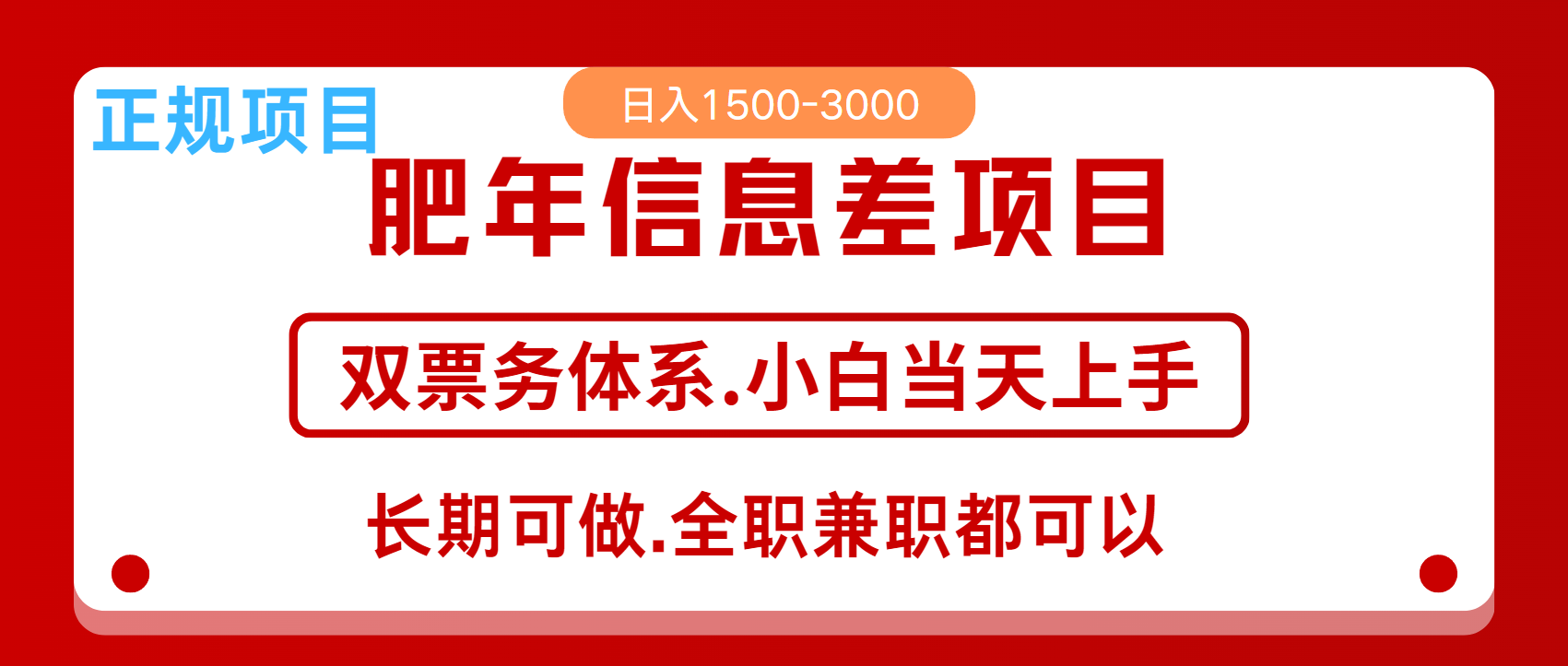 年前红利风口项目，日入2000+ 当天上手 过波肥年网创库-网创项目资源站-副业项目-创业项目-搞钱项目网创库