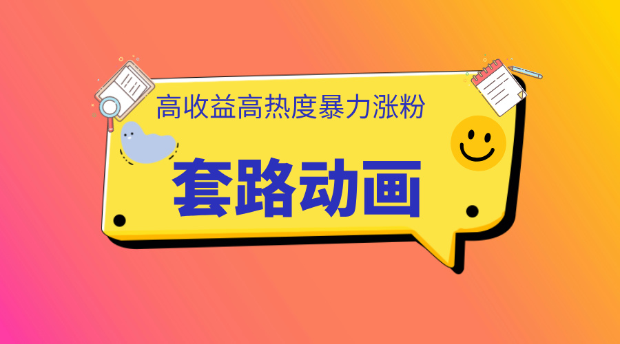 利用AI制作套路动画，高热度，高收益，快速变现网创库-网创项目资源站-副业项目-创业项目-搞钱项目网创库