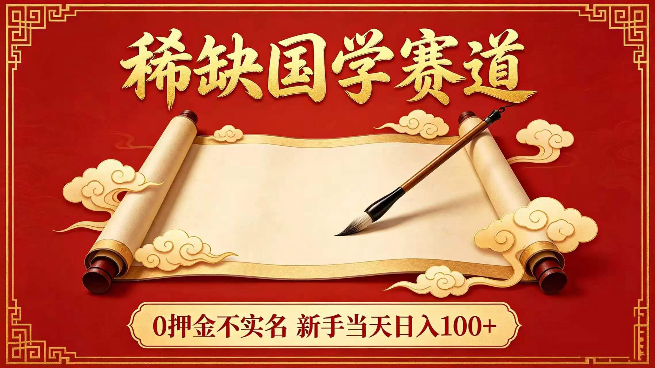 稀缺国学赛道！0 押金不实名 新手当天日入 100+网创库-网创项目资源站-副业项目-创业项目-搞钱项目网创库
