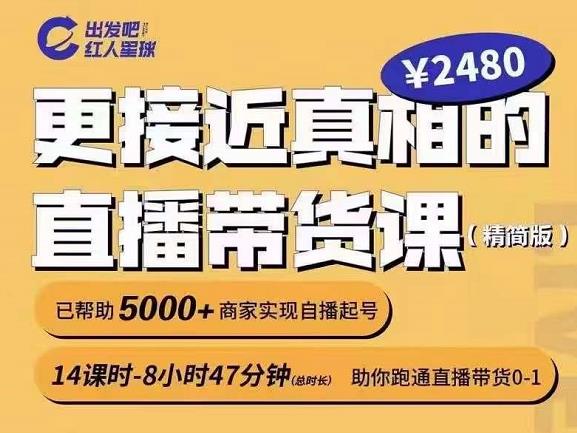 出发吧红人星球更接近真相的直播带货课（线上）,助你跑通直播带货0-1网创库-网创项目资源站-副业项目-创业项目-搞钱项目网创库