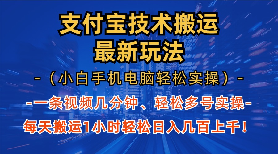 支付宝分成搬运“最新玩法”（小白手机电脑轻松实操1小时）日入几百上千！网创库-网创项目资源站-副业项目-创业项目-搞钱项目网创库