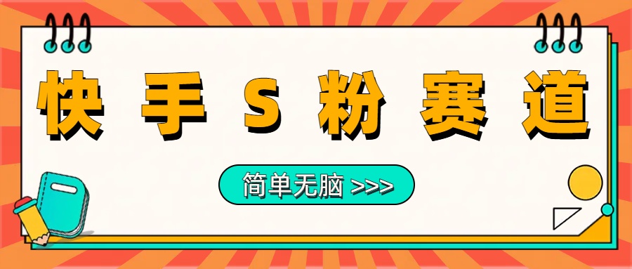 最新快手S粉赛道，简单无脑拉爆流量躺赚玩法，轻松日入1000＋网创库-网创项目资源站-副业项目-创业项目-搞钱项目网创库