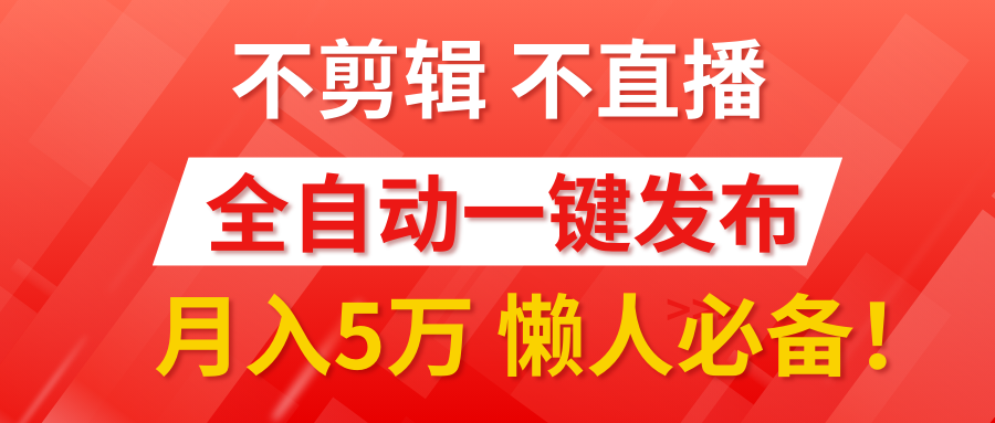 我出视频你来发，不剪辑，不直播。全自动一键代发，个位数播放都有收益！月入5万真轻松，懒人必备！网创库-网创项目资源站-副业项目-创业项目-搞钱项目网创库