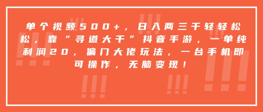 靠“寻道大千”抖音手游，一台手机即可操作，一单纯利润20，偏门大佬玩法，无脑变现！网创库-网创项目资源站-副业项目-创业项目-搞钱项目网创库