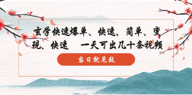 玄学-快速爆单：10分钟学会，3分钟出片 一天可出几十条视频，当日就见效网创库-网创项目资源站-副业项目-创业项目-搞钱项目网创库