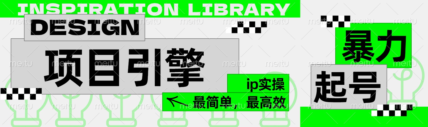 ”公式化“暴力起号，项目引擎——图文IP实操，最简单，最高效。网创库-网创项目资源站-副业项目-创业项目-搞钱项目网创库