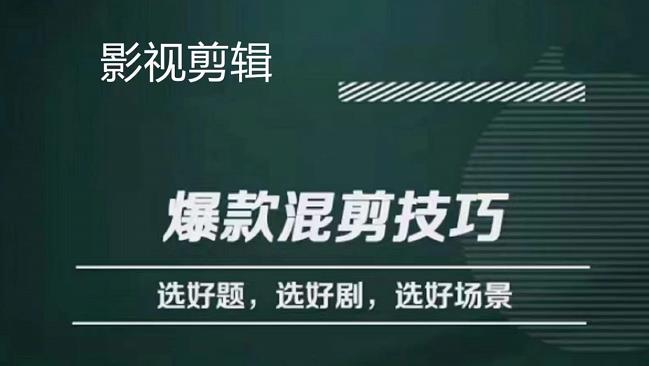 影视剪辑爆款混剪技巧，选好题，选好剧，选好场景，识别好爆款网创库-网创项目资源站-副业项目-创业项目-搞钱项目网创库