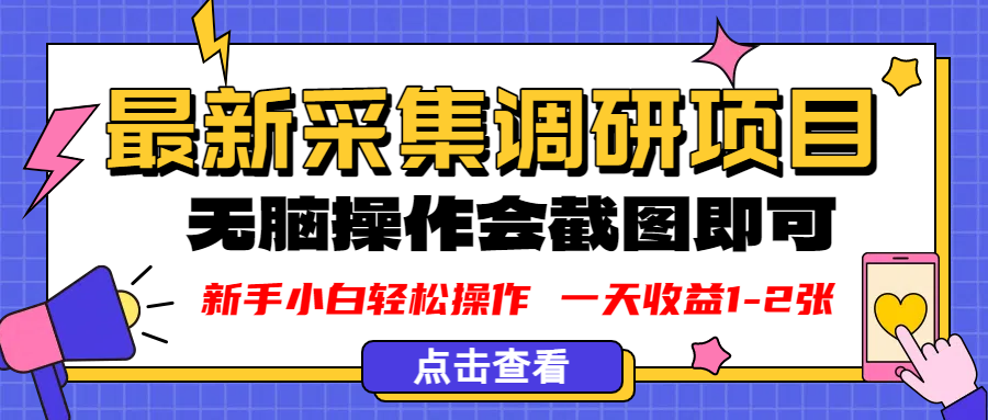 新版采集调研项目，截图上传即可，无脑操作，日收益1-2张网创库-网创项目资源站-副业项目-创业项目-搞钱项目网创库
