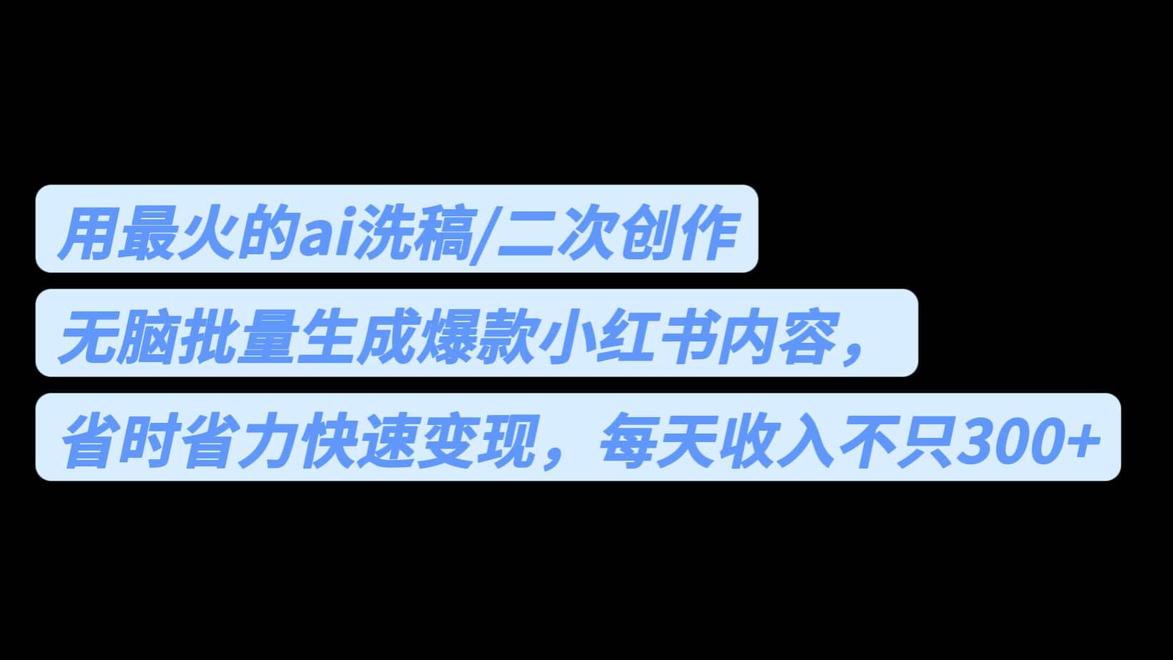 用最火的ai洗稿，无脑批量生成爆款小红书内容，省时省力，每天收入不只300+网创库-网创项目资源站-副业项目-创业项目-搞钱项目网创库