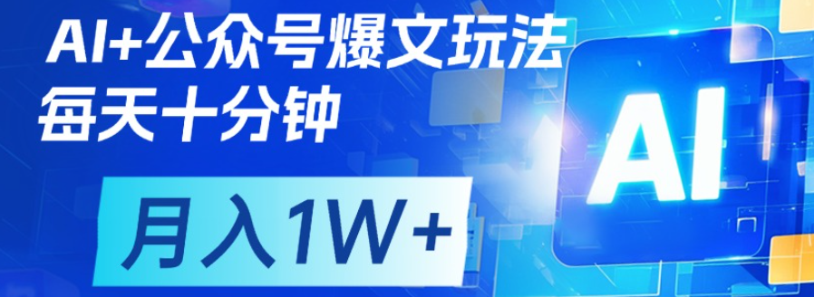 公众号爆文，每天十分钟，轻松月入1w+网创库-网创项目资源站-副业项目-创业项目-搞钱项目网创库