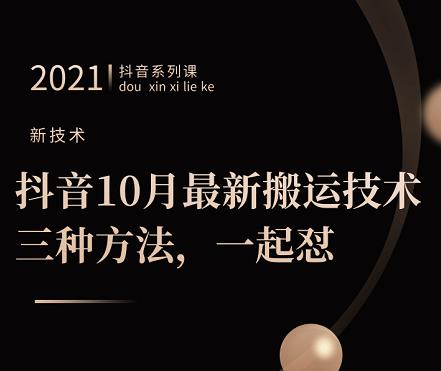 抖音10月‮新最‬搬运技术‮三，‬种方法，‮起一‬怼【视频课程】网创库-网创项目资源站-副业项目-创业项目-搞钱项目网创库