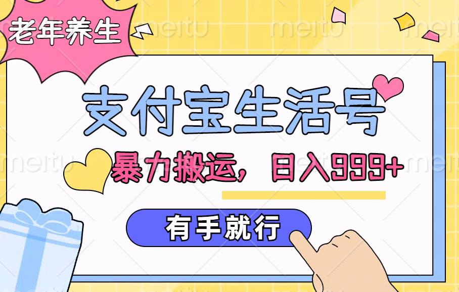 支付宝生活号，老年养生赛道，直接粗暴搬运，日入999+，有手就行网创库-网创项目资源站-副业项目-创业项目-搞钱项目网创库