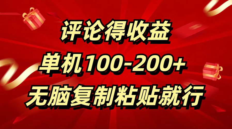 评论得收益，单日100-200+ 无脑复制粘贴就行网创库-网创项目资源站-副业项目-创业项目-搞钱项目网创库