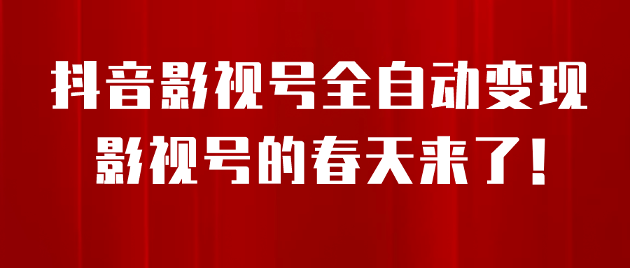 8月最新抖音影视号挂载小程序全自动变现，每天一小时收益500＋网创库-网创项目资源站-副业项目-创业项目-搞钱项目网创库